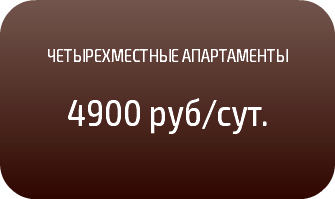 &nbsp;ЧЕТЫРЕХМЕСТНЫЕ АПАРТАМЕНТЫ 4900 руб/сут. 
