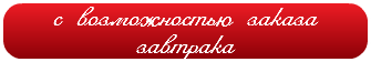 с возможностью заказа завтрака